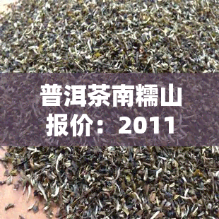 普洱茶南糯山报价：2011年357克南糯山普洱茶价格