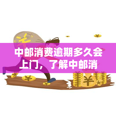 中邮消费逾期多久会上门，了解中邮消费金融逾期处理政策：上门时间点解析