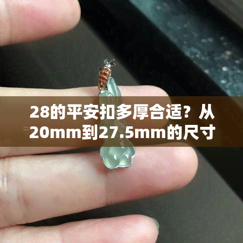 28的平安扣多厚合适？从20mm到27.5mm的尺寸比较及含义解析