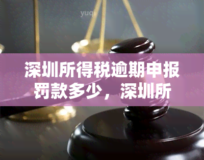 深圳所得税逾期申报罚款多少，深圳所得税逾期申报罚款标准公布，企业需注意！