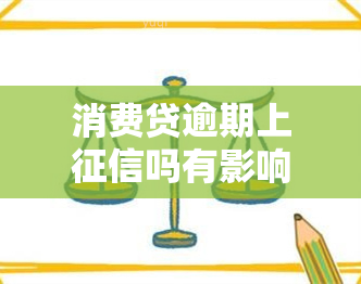 消费贷逾期上吗有影响吗，消费贷逾期会否影响？你需要了解的事情