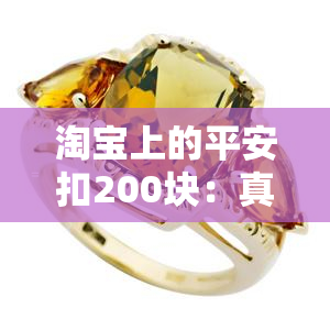 淘宝上的平安扣200块：真的假的？如何辨别？为什么便宜？是否为真玉？