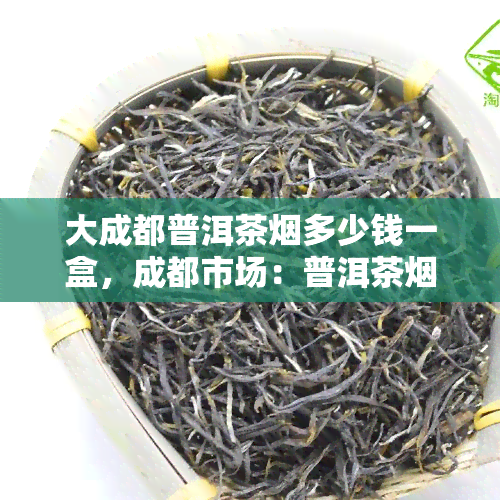 大成都普洱茶多少钱一盒，成都市场：普洱茶的价格是多少？