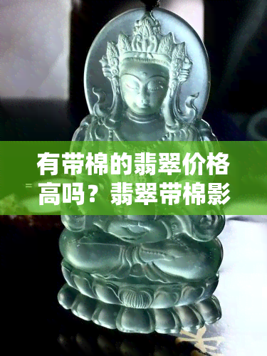 有带棉的翡翠价格高吗？翡翠带棉影响价值吗？