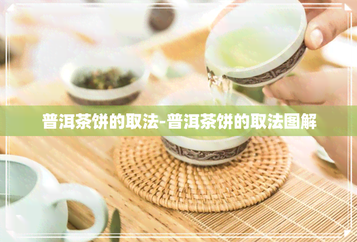 普洱茶饼的取法-普洱茶饼的取法图解