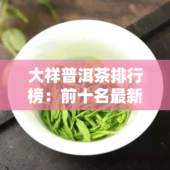 大祥普洱茶排行榜：前十名最新出炉！