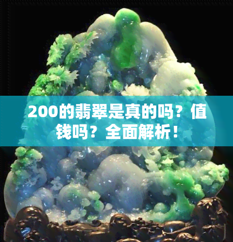 200的翡翠是真的吗？值钱吗？全面解析！