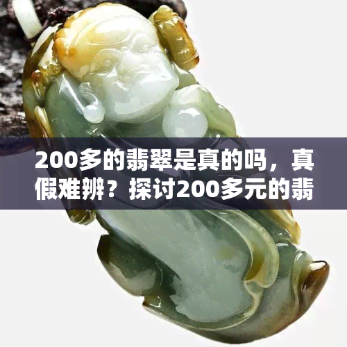 200多的翡翠是真的吗，真假难辨？探讨200多元的翡翠是否值得购买