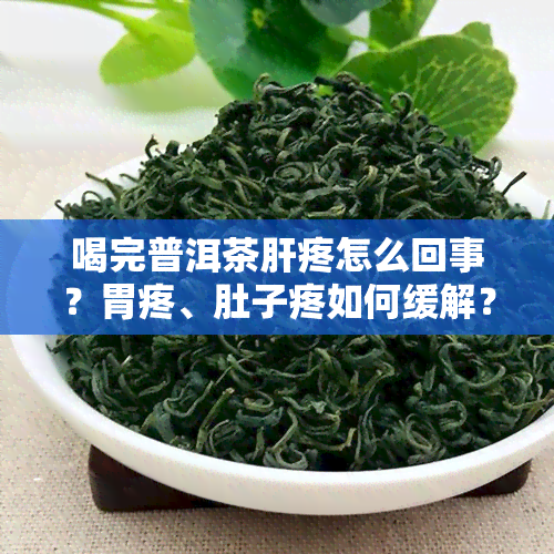 喝完普洱茶肝疼怎么回事？胃疼、肚子疼如何缓解？