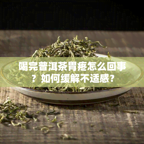 喝完普洱茶胃疼怎么回事？如何缓解不适感？