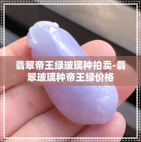 翡翠帝王绿玻璃种拍卖-翡翠玻璃种帝王绿价格