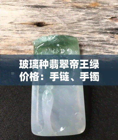 玻璃种翡翠帝王绿价格：手链、手镯成交记录及区别全解析