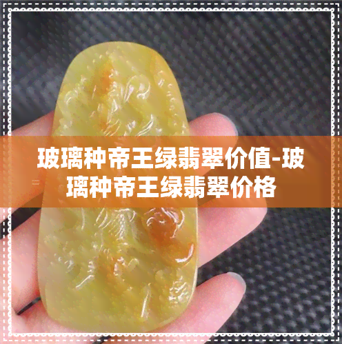 玻璃种帝王绿翡翠价值-玻璃种帝王绿翡翠价格