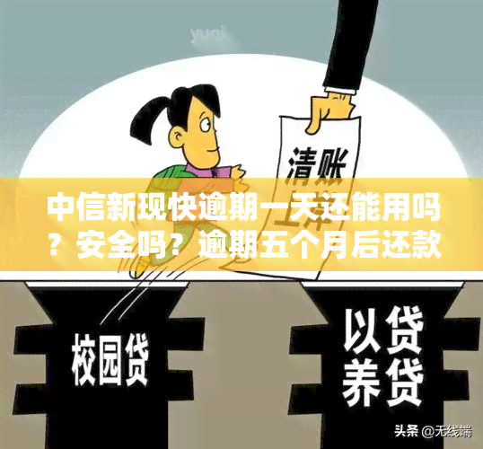 中信新现快逾期一天还能用吗？安全吗？逾期五个月后还款还能继续使用吗？是否属于信用卡诈骗？