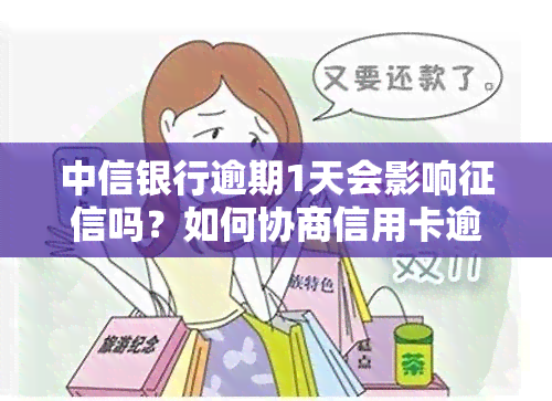 中信银行逾期1天会影响吗？如何协商信用卡逾期？建行、工行信用卡逾期最新规定解析