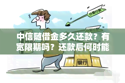 中信随借金多久还款？有宽限期吗？还款后何时能再借？