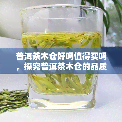 普洱茶 *** 好吗值得买吗，探究普洱茶 *** 的品质：是否值得购买？