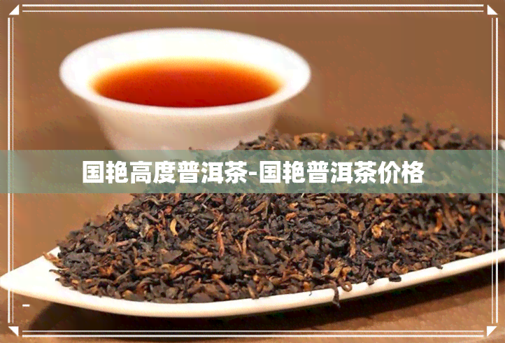 国艳高度普洱茶-国艳普洱茶价格