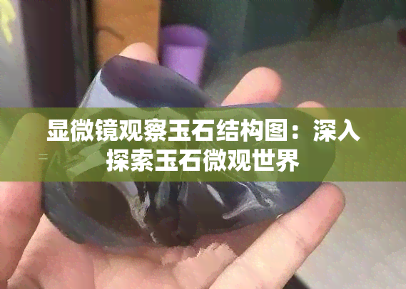 显微镜观察玉石结构图：深入探索玉石微观世界