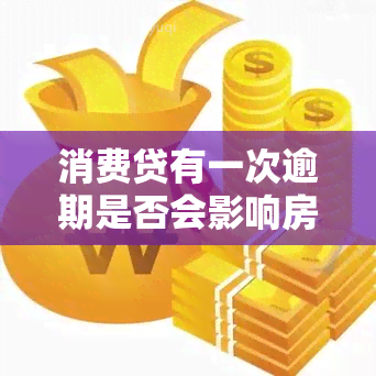 消费贷有一次逾期是否会影响房贷？后果及解决方法全解析