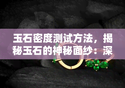 玉石密度测试方法，揭秘玉石的神秘面纱：深度解析玉石密度测试方法