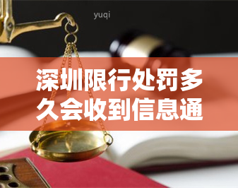 深圳限行处罚多久会收到信息通知？一般多长时间能查到结果？