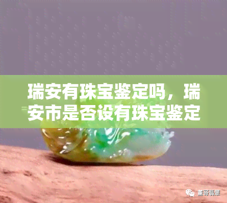 瑞安有珠宝鉴定吗，瑞安市是否设有珠宝鉴定？