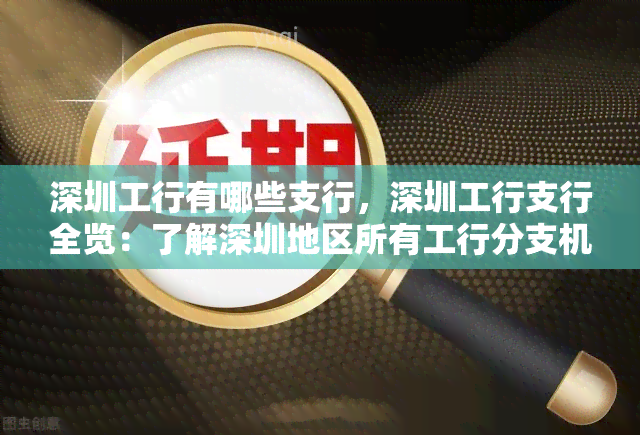 深圳工行有哪些支行，深圳工行支行全览：了解深圳地区所有工行分支机构