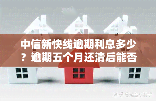 中信新快线逾期利息多少？逾期五个月还清后能否继续使用？是否属于信用卡诈骗？