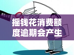 摇钱花消费额度逾期会产生什么后果？如何处理逾期问题？