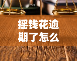 摇钱花逾期了怎么办，遇到摇钱花逾期，应该如何处理？