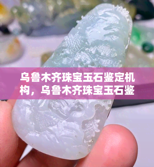 乌鲁木齐珠宝玉石鉴定机构，乌鲁木齐珠宝玉石鉴定机构：专业权威的宝石检测服务