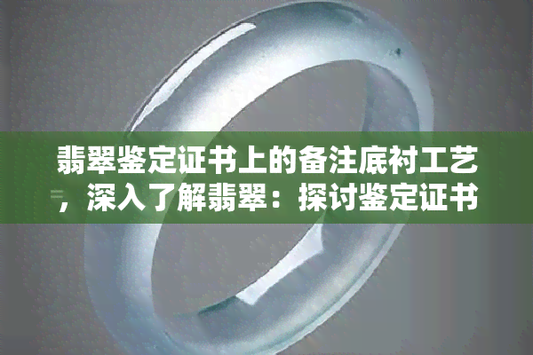 翡翠鉴定证书上的备注底衬工艺，深入了解翡翠：探讨鉴定证书上备注的底衬工艺