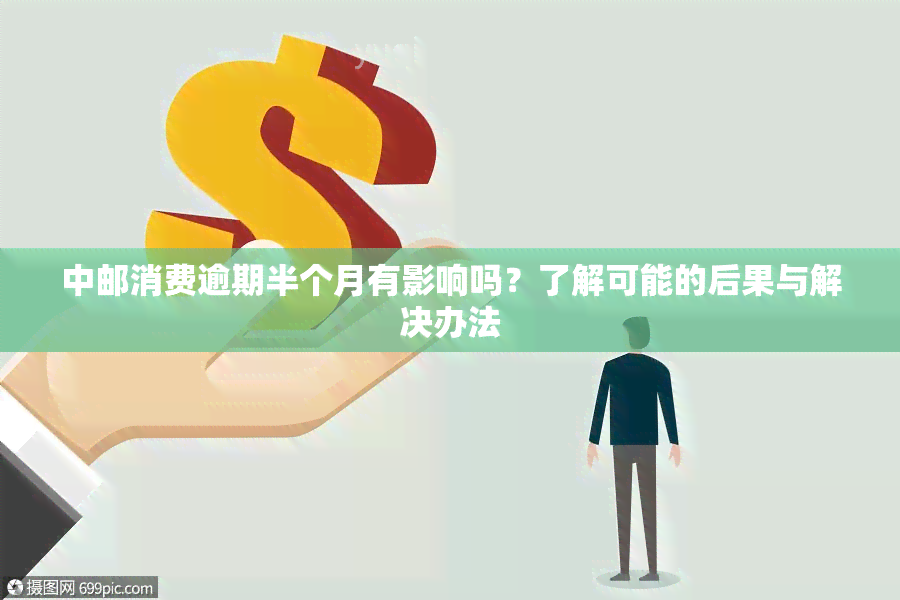 中邮消费逾期半个月有影响吗？了解可能的后果与解决办法