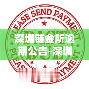 深圳链金所逾期公告-深圳链金所逾期公告查询