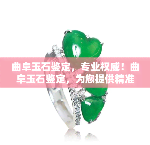 曲阜玉石鉴定，专业权威！曲阜玉石鉴定，为您提供精准的玉石鉴定服务