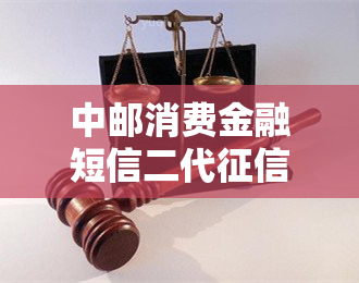 中邮消费金融短信二代黑名单：真实存在，如何处理和解除？逾期多久会纳入全国失信黑名单？