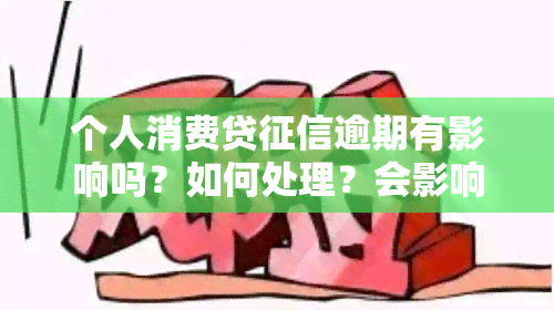 个人消费贷逾期有影响吗？如何处理？会影响房贷吗？逾期多久能消除？