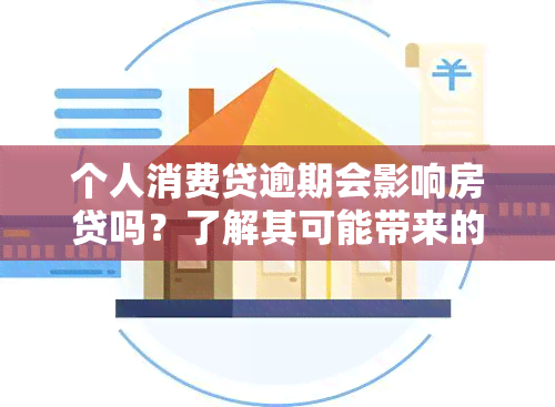 个人消费贷逾期会影响房贷吗？了解其可能带来的后果与解决办法