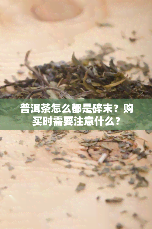 普洱茶怎么都是碎末？购买时需要注意什么？