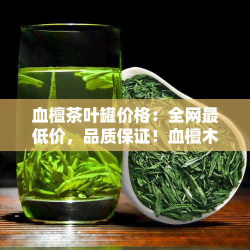 血檀茶叶罐价格：全网更低价，品质保证！血檀木茶叶罐、茶盘、茶桌及工艺品一应俱全，高清视频展示，快来选购吧！