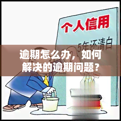 逾期怎么办，如何解决的逾期问题？