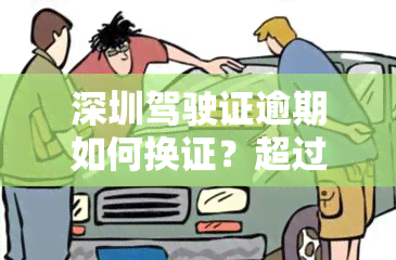 深圳驾驶证逾期如何换证？超过一年未换证怎么办？去哪里办理？