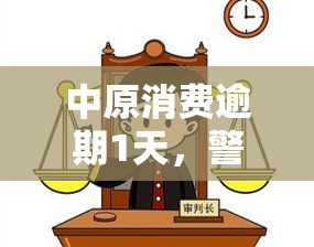 中原消费逾期1天，警惕！中原消费金融逾期一天即会产生严重后果