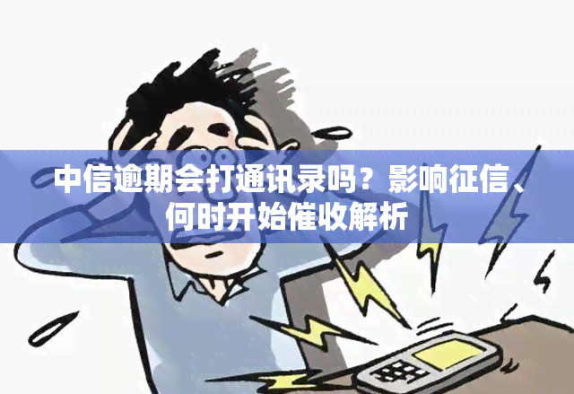 中信逾期会打通讯录吗？影响、何时开始解析