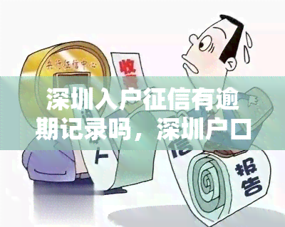 深圳入户有逾期记录吗，深圳户口申请：您的报告中是否有逾期记录？