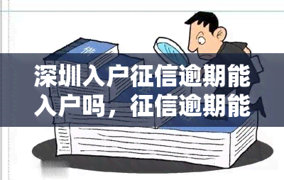 深圳入户逾期能入户吗，逾期能否影响深圳入户？