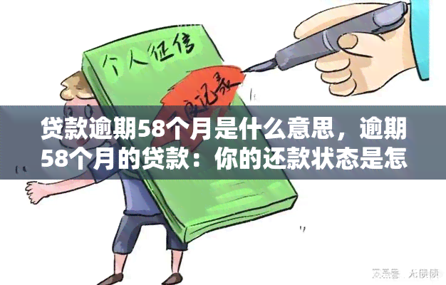 贷款逾期58个月是什么意思，逾期58个月的贷款：你的还款状态是怎样的？