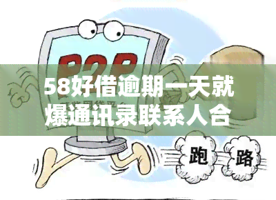 58好借逾期一天就爆通讯录联系人合法吗？了解逾期后果与法律责任