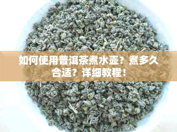 如何使用普洱茶煮水壶？煮多久合适？详细教程！